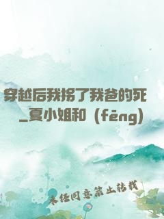 穿越后我拐了我爸的死對頭