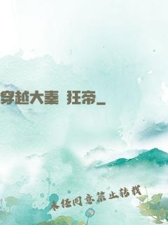 穿越大秦當狂帝