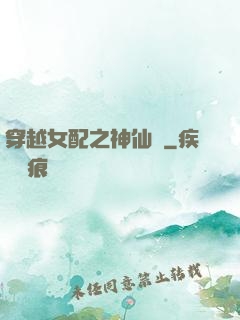 穿越女配之神仙癮