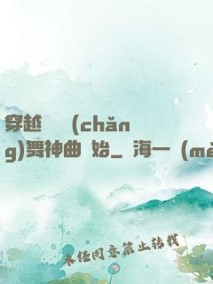 穿越從廣場(chǎng)舞神曲開始