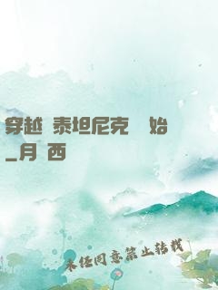 穿越從泰坦尼克號開始