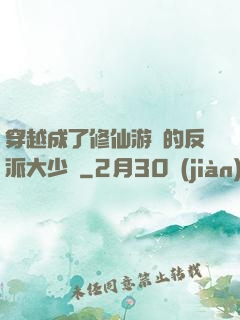 穿越成了修仙游戲的反派大少爺