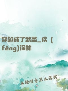 穿越成了武圣