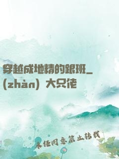 穿越成地精的跟班