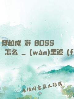 穿越成為游戲BOSS該怎么辦