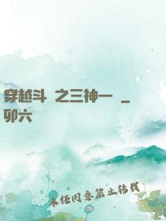 穿越斗羅之三神一體