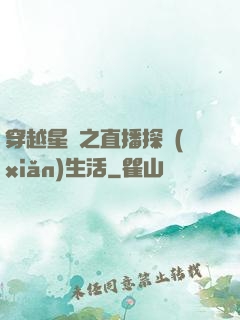 穿越星際之直播探險(xiǎn)生活