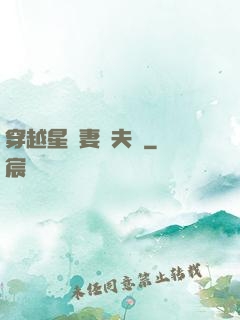 穿越星際妻榮夫貴