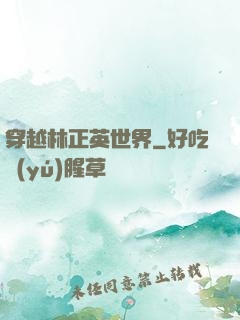 穿越林正英世界