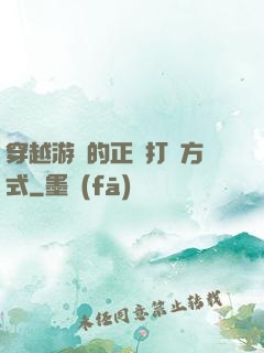 穿越游戲的正確打開方式