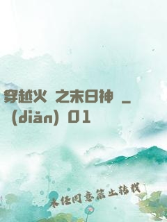 穿越火線之末日神話