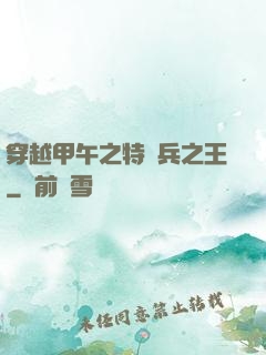 穿越甲午之特種兵之王