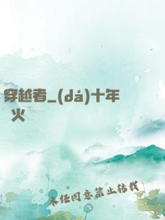 穿越者