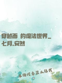 穿越而來的魔法世界