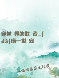 穿越萬界的欺詐者