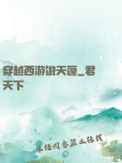 穿越西游做天蓬