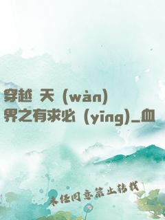 穿越諸天萬(wàn)界之有求必應(yīng)