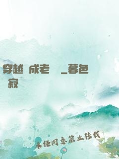 穿越變成老爺爺