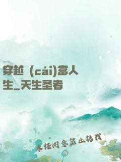 穿越財(cái)富人生