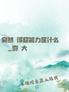 突然獲得超能力是什么體驗