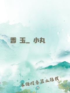 窺香竊玉