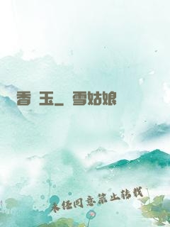 窺香竊玉