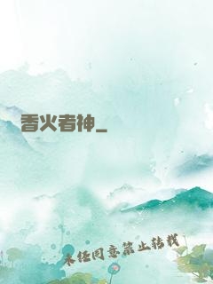 竊香火者神
