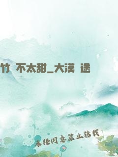 竹馬不太甜