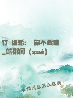 竹馬逼婚：寵你不要逃