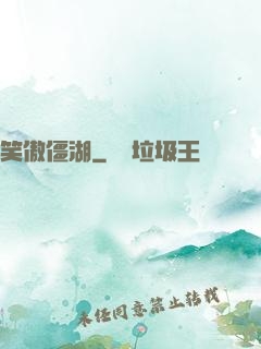 笑傲僵湖