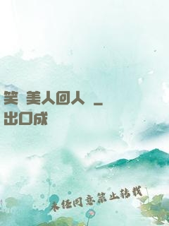 笑攬美人回人間
