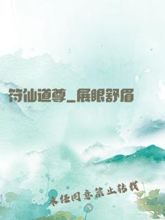 符仙道尊