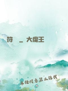 符圖記