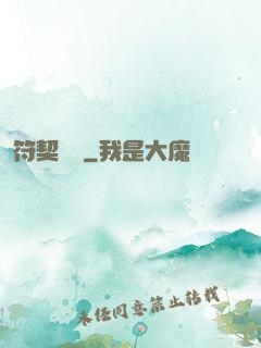 符契傳說