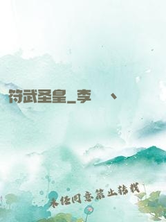 符武圣皇