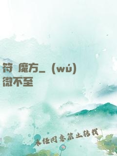 符箓魔方
