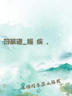 符篆道