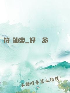 符緣仙帝