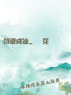 符道成仙