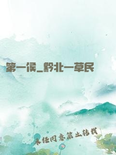 第一侯