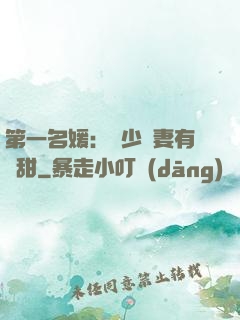 第一名媛：厲少嬌妻有點甜