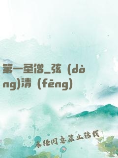 第一圣僧