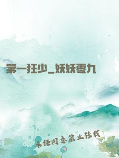 第一狂少