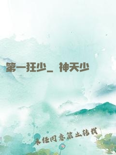 第一狂少