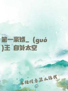 第一豪婿