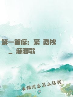 第一首席：豪寵酷拽壞寶貝