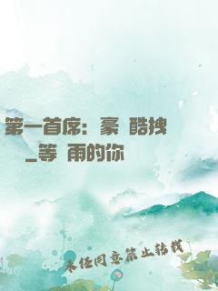 第一首席：豪寵酷拽壞寶貝