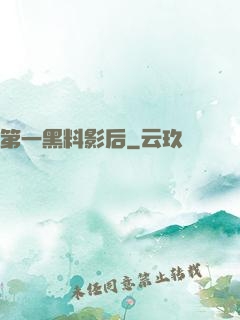 第一黑料影后