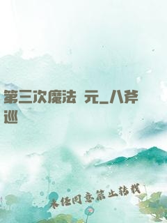 第三次魔法紀元