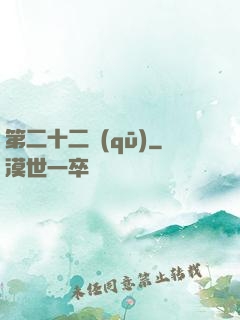 第二十二區(qū)